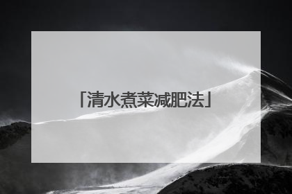 清水煮菜减肥法