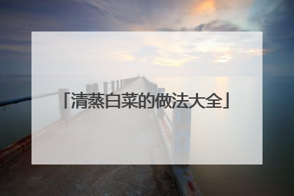 清蒸白菜的做法大全