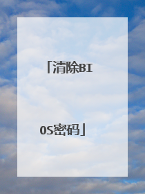清除BIOS密码