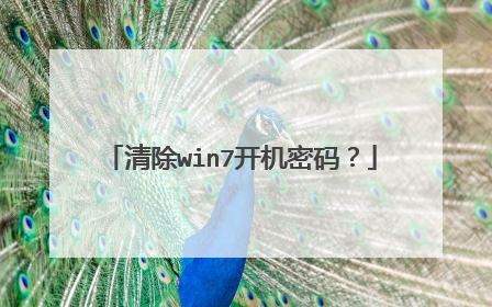 清除win7开机密码？