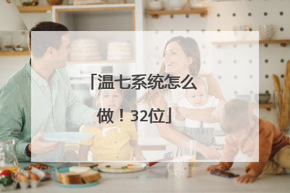 温七系统怎么做!32位
