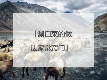 溜白菜的做法家常窍门