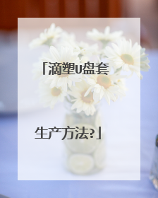 滴塑U盘套生产方法?