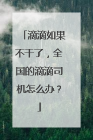 滴滴如果不干了，全国的滴滴司机怎么办？