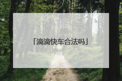 滴滴快车合法吗