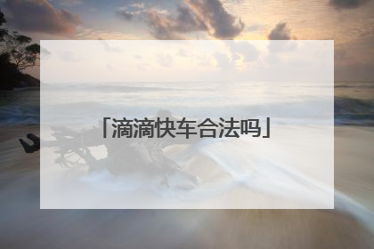 滴滴快车合法吗