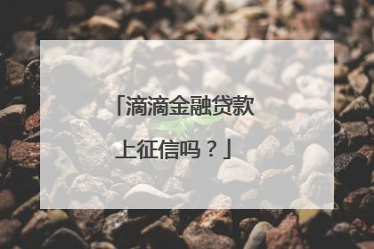 滴滴金融贷款上征信吗?