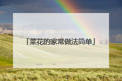 菜花的家常做法简单