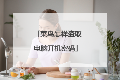 菜鸟怎样盗取电脑开机密码