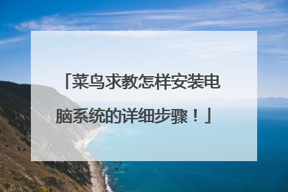 菜鸟求教怎样安装电脑系统的详细步骤!