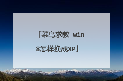 菜鸟求教 win8怎样换成XP