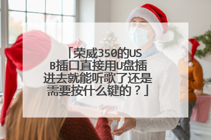 荣威350的USB插口直接用U盘插进去就能听歌了还是需要按什么键的?