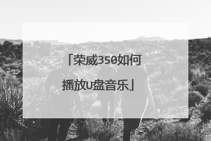 荣威350如何播放U盘音乐