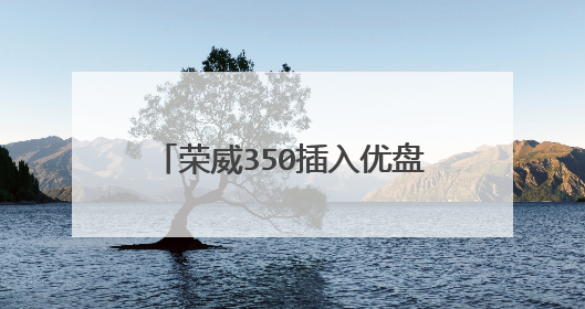 荣威350插入优盘后如何继续播放歌曲
