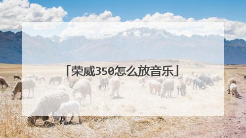 荣威350怎么放音乐