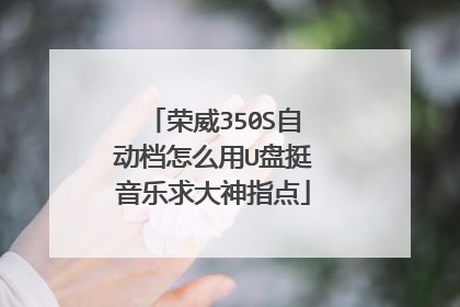 荣威350S自动档怎么用U盘挺音乐求大神指点
