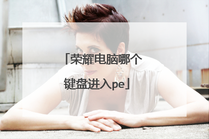 荣耀电脑哪个键盘进入pe