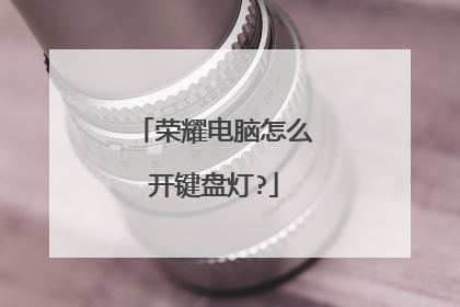荣耀电脑怎么开键盘灯?