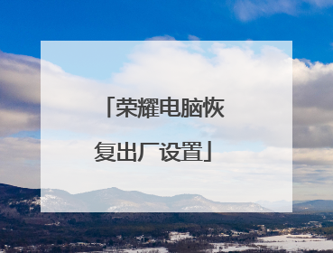 荣耀电脑恢复出厂设置