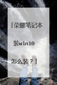 荣耀笔记本装win10怎么装?