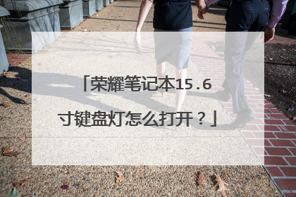 荣耀笔记本15.6寸键盘灯怎么打开?