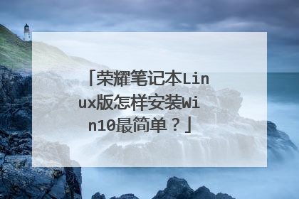 荣耀笔记本Linux版怎样安装Win10最简单?