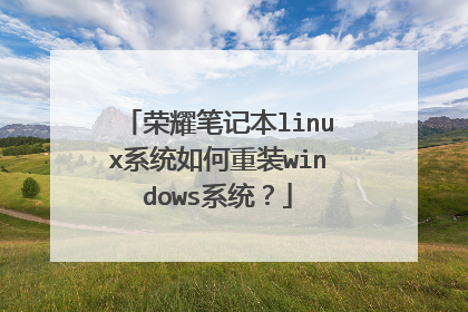 荣耀笔记本linux系统如何重装windows系统?