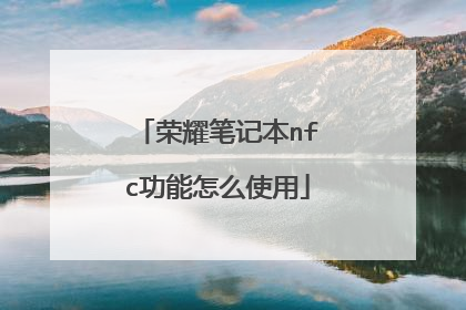 荣耀笔记本nfc功能怎么使用