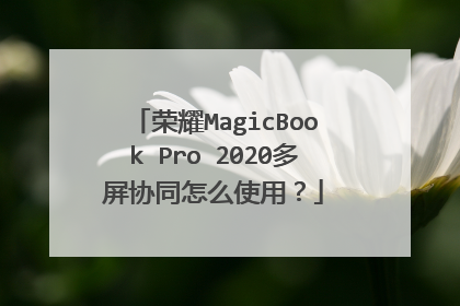 荣耀MagicBook Pro 2020多屏协同怎么使用?
