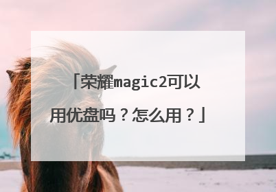 荣耀magic2可以用优盘吗?怎么用?