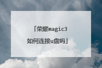 荣耀magic3如何连接u盘吗