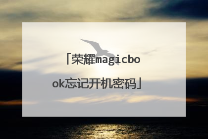 荣耀magicbook忘记开机密码