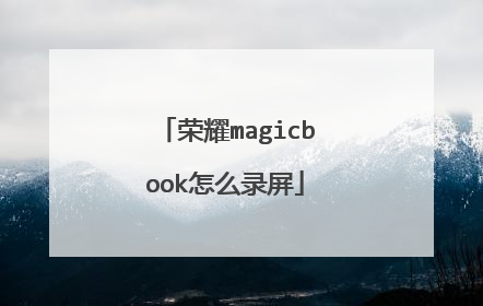 荣耀magicbook怎么录屏