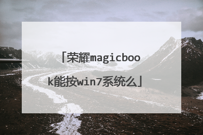 荣耀magicbook能按win7系统么