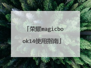 荣耀magicbook14使用指南