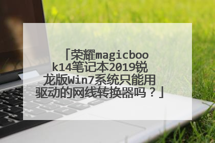 荣耀magicbook14笔记本2019锐龙版Win7系统只能用驱动的网线转换器吗?