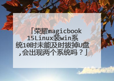 荣耀magicbook15Linux装win系统10时未能及时拔掉U盘,会出现两个系统吗？
