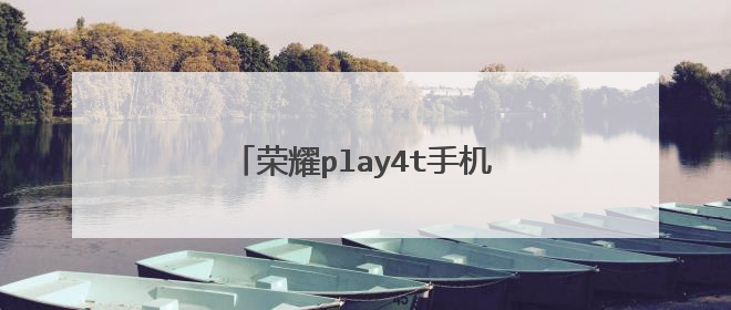荣耀play4t手机支持nfc功能吗？