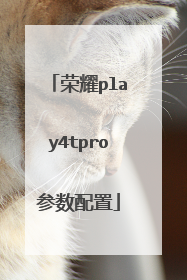荣耀play4tpro参数配置