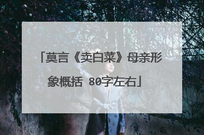莫言《卖白菜》母亲形象概括 80字左右