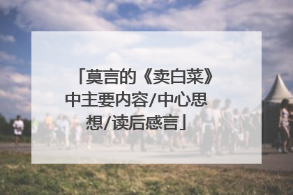 莫言的《卖白菜》中主要内容/中心思想/读后感言