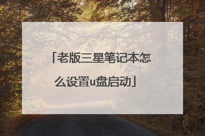 老版三星笔记本怎么设置u盘启动