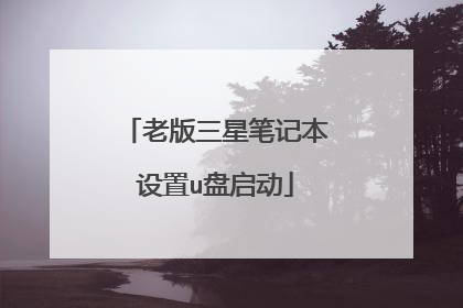 老版三星笔记本设置u盘启动