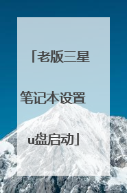 老版三星笔记本设置u盘启动