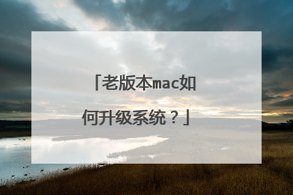 老版本mac如何升级系统?