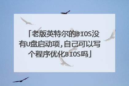 老版英特尔的BIOS没有U盘启动项,自己可以写个程序优化BIOS吗