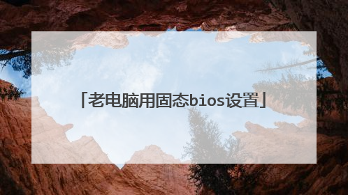 老电脑用固态bios设置