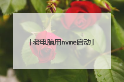 老电脑用nvme启动