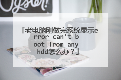 老电脑刚做完系统显示error can't boot from any hdd怎么办?