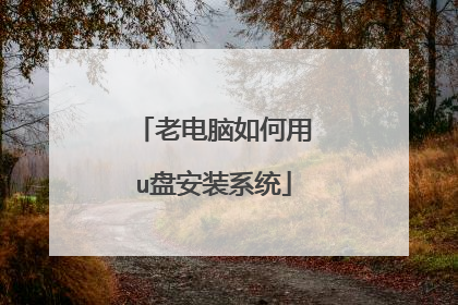 老电脑如何用u盘安装系统